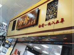 门面-珍珍小食店(西华路店)