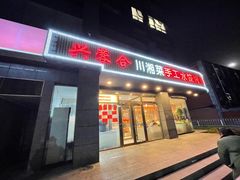 -兴蓉合川湘私房菜巫山烤鱼(人大店)