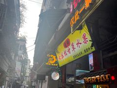 -老炳·七丛松甘草水果