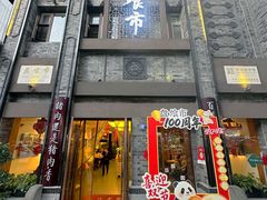 -盘飧市(春熙路店)