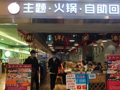 门面-川锅·火锅·烤肉自助餐厅