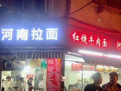 门面-河南拉面(肇周路店)