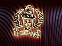 -银记肠粉店(北京路店)