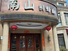 -南山鲜虾面·活鲜小馆·海味大连菜(南山总店)