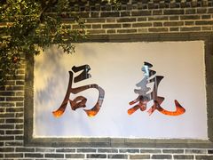 门面-局气烤鸭·北京菜(前门店)