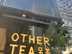 -OT另茶(上海幸福里店)