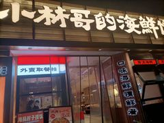 -小林哥的海鲜馆·夜宵烧烤(渔人码头店)