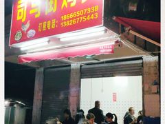 -司马街鸡煲(西华路店)