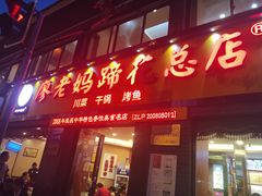门面-廖老妈蹄花店(人民公园陕西街259号店)