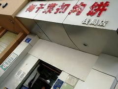 门面-梅干菜扣肉饼(钱局店)