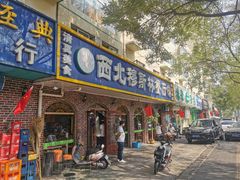 门面-西北朗益和穆斯林餐厅