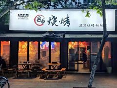 门面-86烧烤 | 江湖菜(石人总店)