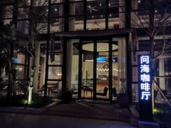 问海咖啡厅-问海文创园