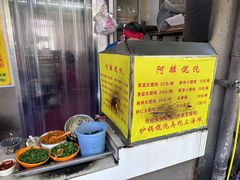 -阿麟馄饨(延长路店)