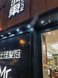 -男先生男士理发馆