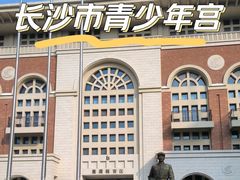 -长沙市青少年宫