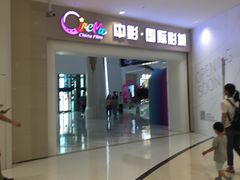 -中影国际影城(印力中心CINITY店)