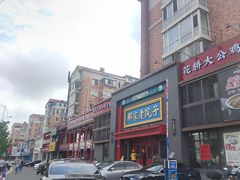 -那家老院子东北菜·饺子·小鸡炖蘑菇(艳华街店)