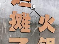 -烂摊子火锅(平遥田森店)