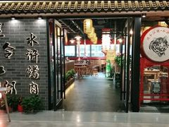 门面-号令江湖·水浒烤肉(和畅睦邻中心店)