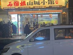 -石榴姐•山城小馆(创始店)
