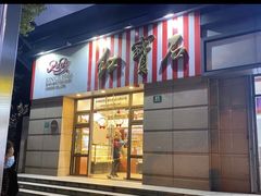 门面-红宝石·鲜奶小方(曲阳店)