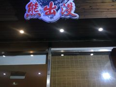 门面-熊出没日本烧肉放题