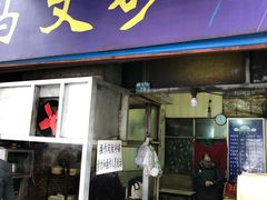门面-清真·马文砂锅大全(麦苋街店)