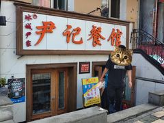 门面-尹记餐馆(花园店)