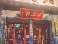 门面-同得兴面馆.苏式面.三虾面(园区店)
