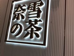 门面-奈雪的茶(红谷滩万达广场店)