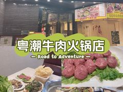 -粤潮牛肉火锅店(江南大道店)