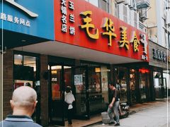 门面-毛华美食(清扬路店)