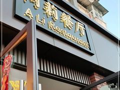 门面-阿莉餐厅(枣阳路店)