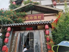 门面-大张烙馍村(泉山店)
