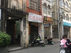 -九叔鸡饭(升平街店)