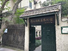 -上海蔡元培故居陈列馆