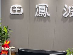 -田凤波推拿.按摩养生(幸福店)