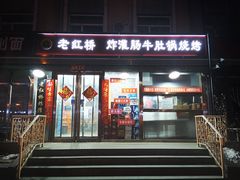 门面-老红桥炸灌肠牛肚锅烧烤(定福庄店)