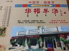 -华福羊汤馆(小市总店)
