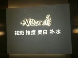 -苑苑vbeauty科技美容SPA