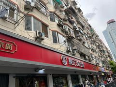 -易记皮肚面(明瓦廊店)