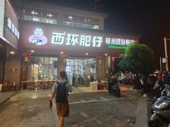 -西环肥仔螺蛳粉(总店)