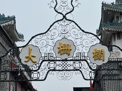 -北京前门大栅栏