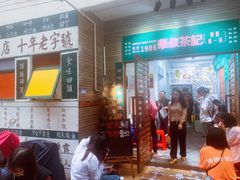 门面-華叔茶記
