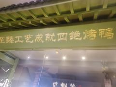 -贝勒爷·酥不腻烤鸭