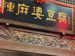 -陈麻婆豆腐总店