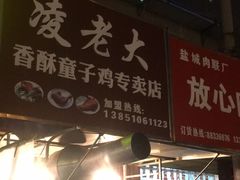 门面-凌老大童子鸡(新西门路店)