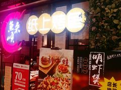 -鱼来顺纸上烤鱼