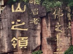 -峨眉山报国寺